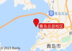 青岛总部校区