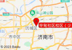 辛甸社区校区（少儿）