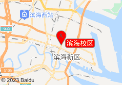 滨海校区