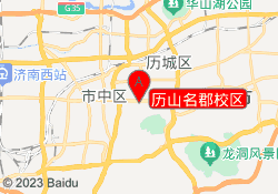 历山名郡校区