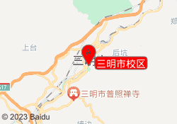 三明市校区