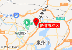 泉州市校区