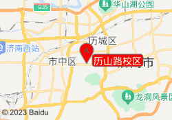 历山路校区