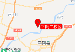 平阴二校区