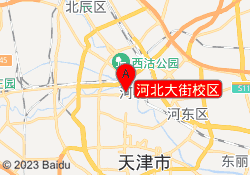 河北大街校区