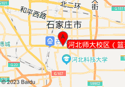 河北师大校区（篮球）