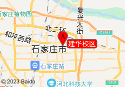 建华校区
