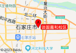 谈固嘉和校区