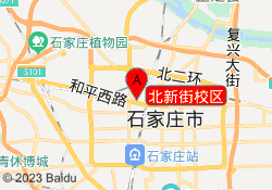 北新街校区