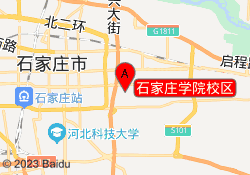 石家庄学院校区