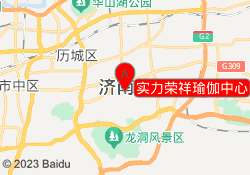实力荣祥瑜伽中心
