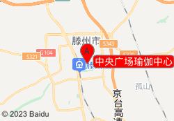中央广场瑜伽中心