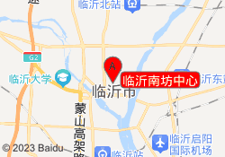 临沂南坊中心