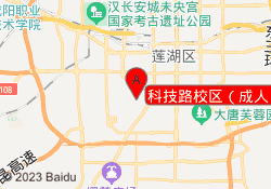 科技路校区（成人）