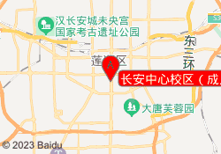 长安中心校区（成人）