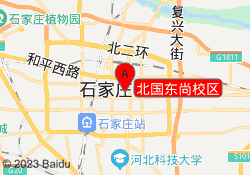 北国东尚校区