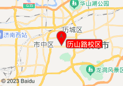 历山路校区