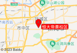 恒大帝景校区