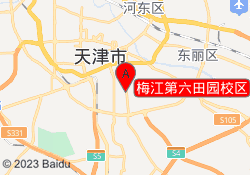 梅江第六田园校区