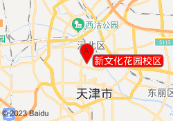 新文化花园校区