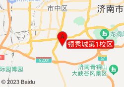 领秀城第1校区