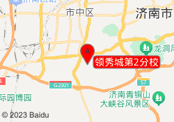 领秀城第2分校