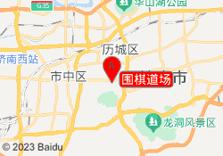 围棋道场