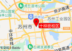 十梓街校区