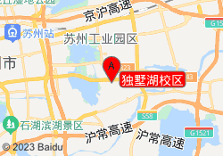独墅湖校区