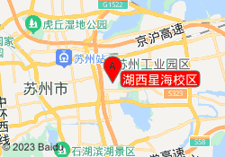 湖西星海校区