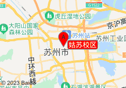 姑苏校区