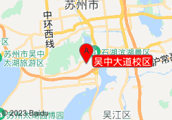 吴中大道校区