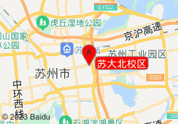 苏大北校区
