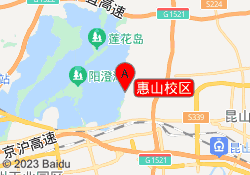 惠山校区
