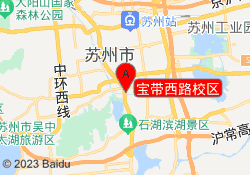 宝带西路校区