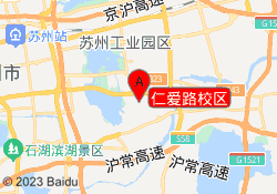 仁爱路校区