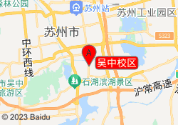 吴中校区