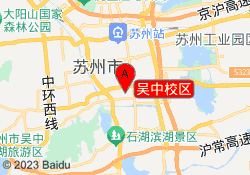 吴中校区