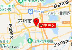 吴中校区