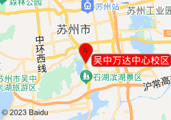 吴中万达中心校区