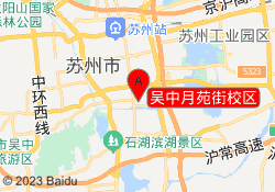吴中月苑街校区