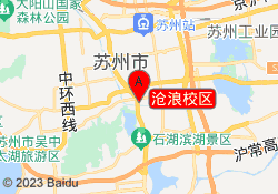 沧浪校区