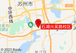 石湖兴吴路校区