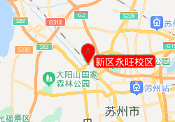 新区永旺校区