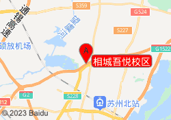 相城吾悦校区