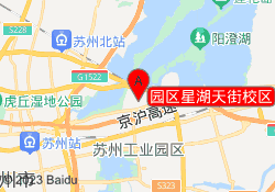 园区星湖天街校区