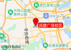 润捷广场校区