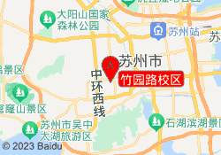 竹园路校区