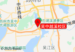 吴中越溪校区