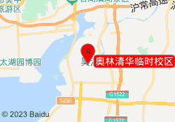 奥林清华临时校区
